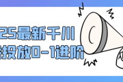 2025最新千川实战投放0-1进阶