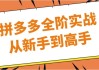 拼多多全阶实战从新手到高手