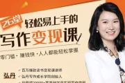 26堂轻松易上手的写作变现课