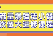流量爆锤法小餐饮做大进修课程