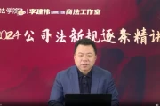 李建伟-2024公司法新规逐条精讲