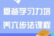 恩爸学习力培养六步法课程