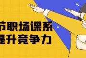 24节职场课系统提升竞争力