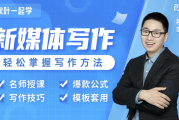 和秋叶一起学新媒体写作-7大新媒体写作实操技巧