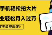 《零基础用手机轻松拍大片》 21节手机摄影课