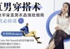 直男穿搭术提升你的高级感