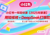 用短视频+DeepSeek打爆款，史上最干货的小红书店铺爆款课程