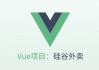 VUE项目实战《硅谷外卖》- 带源码课件