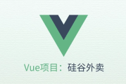 VUE项目实战《硅谷外卖》- 带源码课件
