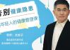 告别健康隐患，给年轻人的健康管理课程