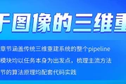 基于图像的三维重建 - 带源码课件