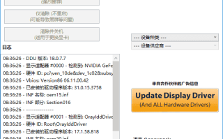 Display Driver Uninstaller(驱动卸载工具) v18.1.3.6 多语便携版