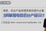 3周掌握电商后台产品设计