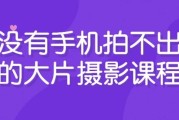 没有手机拍不出的大片摄影课程
