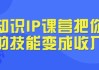 知识IP课营把你的技能变成收入