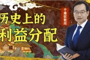 于赓哲：历史上的利益分配