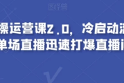 视频号实操运营课2.0，冷启动流量爆发，单场直播迅速打爆直播间