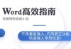 Word高效工作指南教程