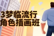 梦临流行日系角色插画班