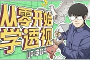 人体+场景：从零开始学透视