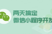 两天搞定微信小程序开发 - 带源码课件