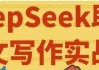 DeepSeek助力论文写作实战营