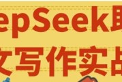 DeepSeek助力论文写作实战营