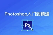 Photoshop零基础到精通 - 带课件素材