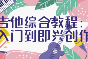 吉他综合教程 | 入门到即兴创作