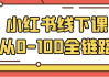 小红书线下课从0-100全链路