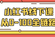 小红书线下课从0-100全链路