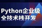Python企业级全技术栈开发