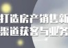 打造房产销售新渠道获客与业务