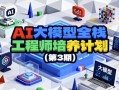 AI大模型全栈工程师培养计划（第3期）