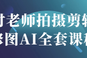 付老师拍摄剪辑修图AI全套课程