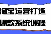 淘宝运营打造爆款系统课程