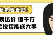 表达价值千万会说话能成大事