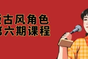 Q版古风角色班第六期课程