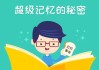 超级记忆课