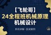 24全程班机械原理 机械设计 系统化备考与专业知识提升课程