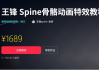王锋 | Spine3.8骨骼动画特效教程第三季，视频+素材