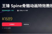 王锋 | Spine3.8骨骼动画特效教程第三季，视频+素材