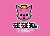 英语启蒙儿歌动画《碰碰狐 Pinkfong (超大合集) 》