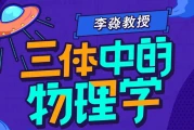李淼教授：三体中的物理学
