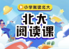 《北大阅读课》1-6年级全册，配套PDF和视频