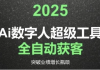 2025Ai数字人工具自动获客