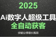 2025Ai数字人工具自动获客