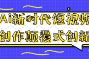 Ai新时代短视频创作颠覆式创新