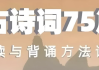 古诗词75篇伴读与鉴赏方法详解