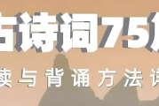 古诗词75篇伴读与鉴赏方法详解